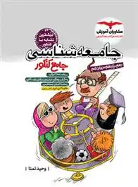 دانلود pdf کتاب جامعه شناسی وحید تمنا