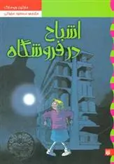 دانلود pdf کتاب اشباح در فروشگاه مارتین ویدمارک