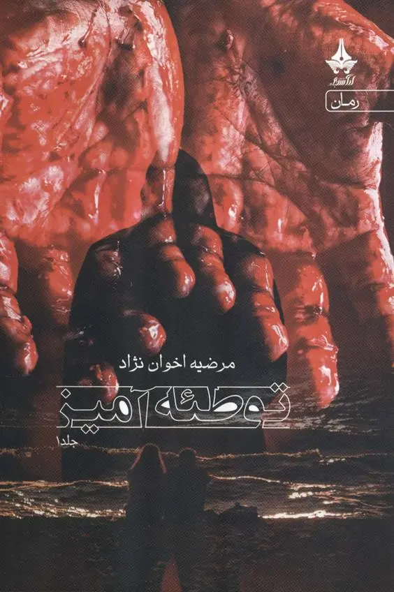 دانلود pdf کتاب توطئه آمیز (1) مرضیه اخوان نژاد