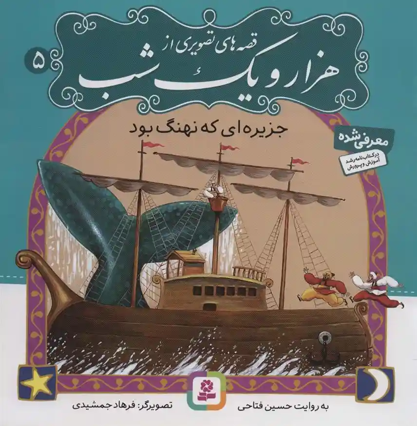 دانلود pdf کتاب قصه های تصویری از هزار و یک شب (5) حسین فتاحی