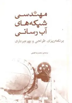 دانلود pdf کتاب مهندسی شبکه های آب رسانی 