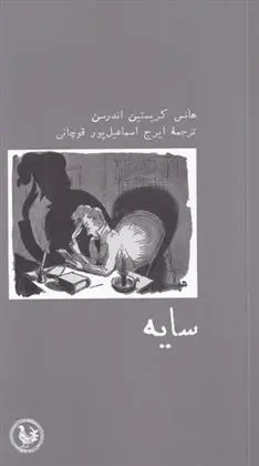 دانلود pdf کتاب سایه هانس کریستین آندرسن