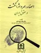 دانلود pdf کتاب امضاء، مهر و انگشت در حقوق ایران نادر پورارشد