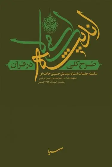 دانلود pdf کتاب طرح کلی اندیشه‎ ی اسلامی در قرآن آیت الله سید علی خامنه ای