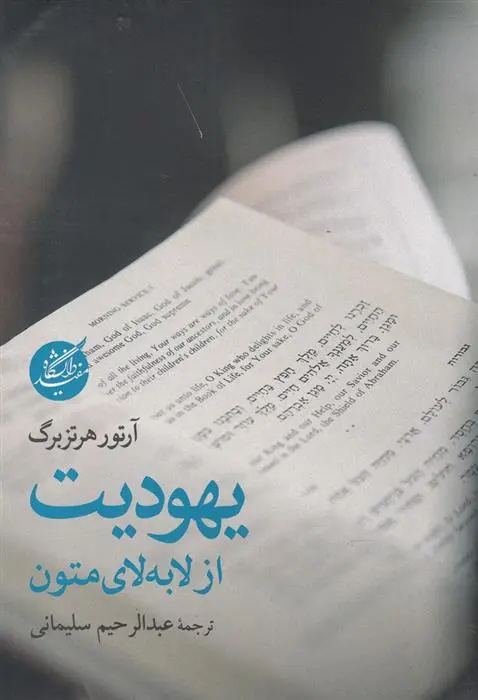 دانلود pdf کتاب یهودیت از لا به لای متون آرتور هرتزبرگ