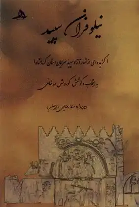 دانلود pdf کتاب نیلوفران سپید کورش همه خانی