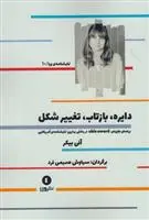 دانلود pdf کتاب دایره، بازتاب، تغییر شکل آنی بیکر