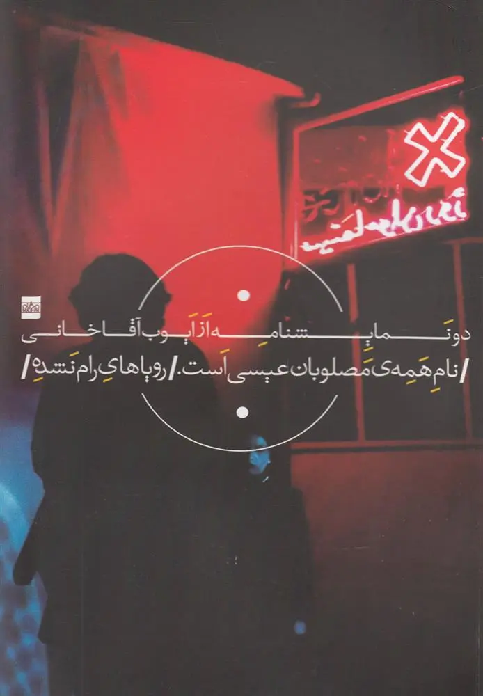 دانلود pdf کتاب دو نمایشنامه ایوب آقاخانی