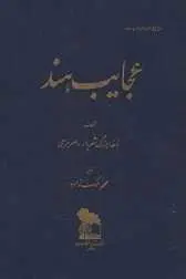 دانلود pdf کتاب عجایب هند ناخدا بزرگ شهریار رامهرمزي رایگان