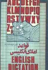 دانلود pdf کتاب قواعد املای انگلیسی فتح الله احمدزاده رایگان