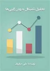دانلود pdf کتاب تحلیل تکنیکال به روش ژاپنی‌ها علی صابریان رایگان