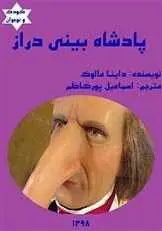 دانلود pdf کتاب پادشاه بینی دراز دیانا مالوک رایگان