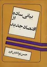 دانلود pdf کتاب بیانی ساده از اقتصاد جدید حسن توانایان فرد رایگان