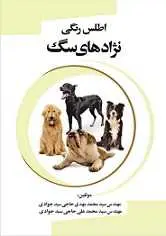 دانلود pdf کتاب اطلس رنگی نژادهای سگ محمدعلی حاجی سیدجوادی رایگان