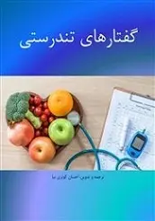 دانلود pdf کتاب گفتارهای تندرستی احسان کوثری نیا رایگان