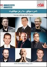 دانلود pdf کتاب ۹ مرد موفق، ۹۰ رمز موفقیت ماهنامه شبکه رایگان