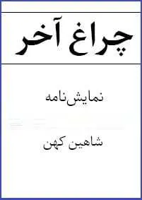 دانلود pdf کتاب  نمایشنامه چراغ آخر  شاهین کهن رایگان