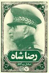 دانلود pdf کتاب رضا شاه صادق زیباکلام رایگان