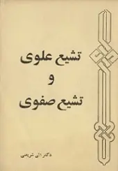 دانلود pdf کتاب تشیع علوی و تشیع صفوی علی شریعتی رایگان
