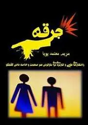 دانلود pdf کتاب جرقه مریم معتمد پویا رایگان