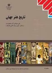 دانلود pdf کتاب تاریخ هنر جهان محمدرضا ریاضی رایگان