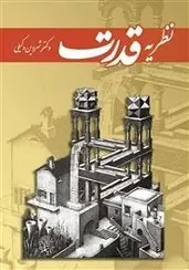 دانلود pdf کتاب نظریه‌ قدرت شروین وکیلی رایگان