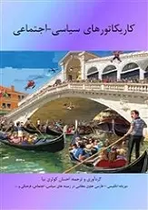 دانلود pdf کتاب کاریکاتورهای سیاسی احسان کوثری نیا رایگان