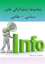 دانلود pdf کتاب مجموعه اینفوگرافی‌های سیاسی سید رضا علوی رایگان