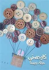 دانلود pdf کتاب آموزش ساخت انواع کاردستی مجله ویستا رایگان