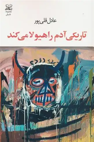 دانلود pdf کتاب تاریکی آدم را هیولا می کند عادل قلی پور