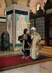 دانلود pdf کتاب جام جمشید شروین وکیلی رایگان