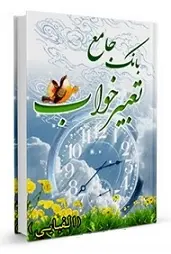 دانلود pdf کتاب بانک جامع تعبیر خواب رایگان