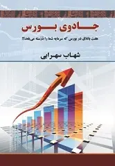 دانلود pdf کتاب جادوی بورس شهاب سهرابی