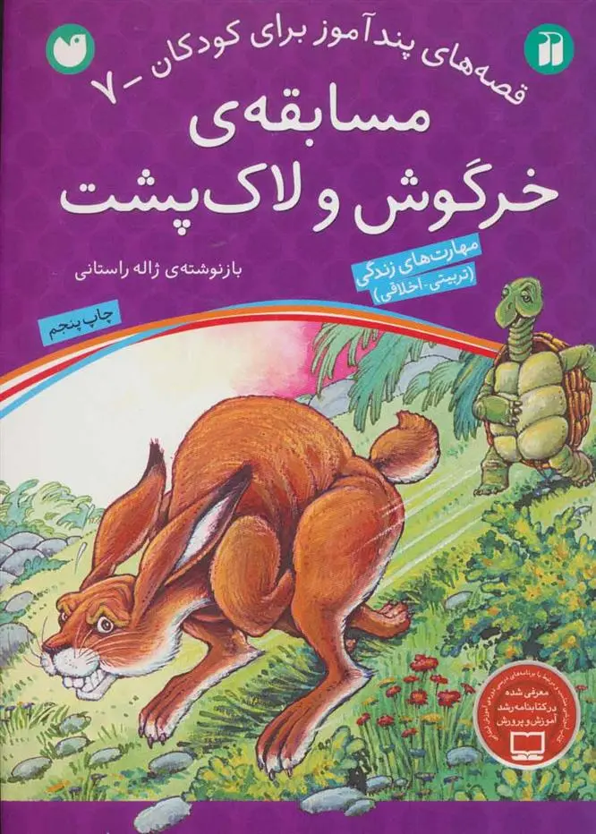 دانلود pdf کتاب مسابقه ی خرگوش و لاک پشت ژاله راستانی