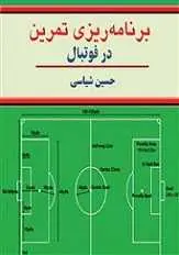 دانلود pdf کتاب برنامه‌ریزی تمرین در فوتبال رایگان