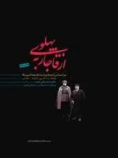 دانلود pdf کتاب از قاجار به پهلوی محمدقلی مجد رایگان