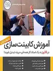 دانلود pdf کتاب آموزش کابینت سازی مهدی علیمحمدی رایگان