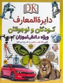 دانلود pdf کتاب دایره المعارف کودک و نوجوان 