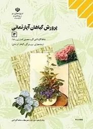 دانلود pdf کتاب پرورش گیاهان آپارتمانی ۳ سازمان پژوهش و برنامه ريزی آموزشی رایگان
