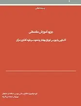 دانلود pdf کتاب آموزش مقدماتی بورس و نحوه سرمایه گذاری در آن بورس منطقه ای اصفهان رایگان