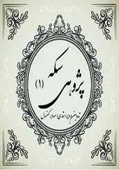 دانلود pdf کتاب سکه پژوهی صابر کهنسال رایگان