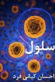دانلود pdf کتاب سلول احسان کیانی فرد رایگان