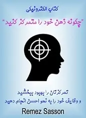 دانلود pdf کتاب چگونه ذهن خود را متمرکز کنید‎ رمز ساسون رایگان