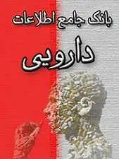 دانلود pdf کتاب بانک جامع اطلاعات دارویی رایگان