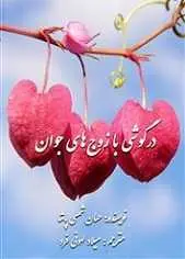 دانلود pdf کتاب درگوشی با زوج‌های جوان دکتر حسان شمسی پاشا رایگان