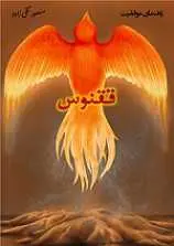 دانلود pdf کتاب ققنوس منصور تقی زاده رایگان