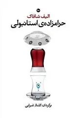 دانلود pdf کتاب حرامزاده استانبولی الیف شافاک رایگان