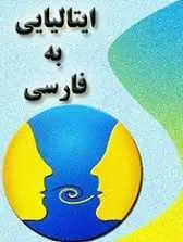 دانلود pdf کتاب فرهنگ لغت ایتالیایی به فارسی رایگان