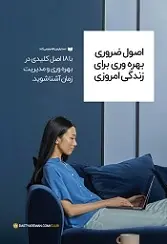 دانلود pdf کتاب اصول ضروری بهره وری برای زندگی امروزی مصطفی مقدم رایگان