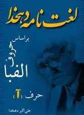 دانلود pdf کتاب لغتنامه دهخدا علی اکبر دهخدا رایگان